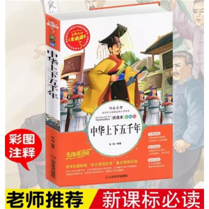 中华上下五千年 小学生青少年版课外书必读三四五六年级课外阅读书籍畅销故事书中国历史故事