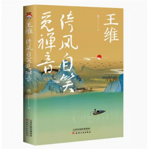王维 倚风自笑觅禅音 墨三文学散文传记中国古诗词鉴赏天津人民正版畅销中学生课外书籍