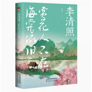 李清照 赏花人不在 海棠依旧文学散文传记林潇千古才女的词与人生天津人民正版畅销 中学生课外书籍中国古诗词