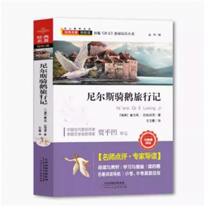 尼尔斯骑鹅旅行记正版名师导读版青少年推荐小学生课外书阅读书籍三四五六年级课外必读故事书