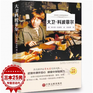 大卫.科波菲尔正版书包邮狄更斯原著高中生必读课外书籍世界经典文学名著中文版中小学生课外书籍