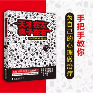 天才在左疯子在右：心理疾病漫谈心理百科健康精神病访谈手记畅销心理学书籍心理百科畅销书籍社会心理学与生活入门