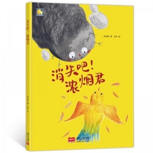 （精装绘本）小月亮童书·消失吧浓烟君【有声伴读 塑封】中国人口出版社