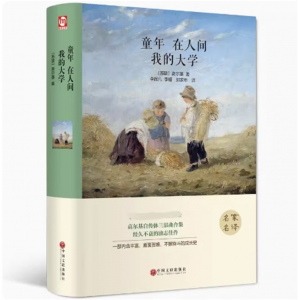 童年在人间我的大学 正版精装版世界经典文学十大名著书籍青少年版畅销书初中学生阅读的课外书读物