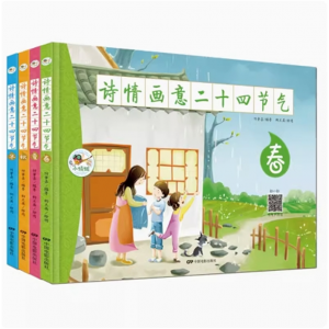 诗情画意二十四节气 传统文化科普百科古典文化这就是二十四节气绘本小学生课外阅读儿童睡前故事