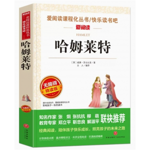 初中生必读课外书阅读青少年学生课外拓展阅读丛书--哈姆莱特