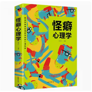 怪癖心理学行为心理学欲望心理学入门心理学书籍怪诞行为学遇见潜意识的自己心理学微动作心理学决策