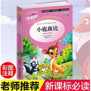 小鹿斑比 小学生正版彩图无障碍阅读青少年版儿童文学名著小学生课外阅读书籍课外书