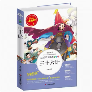 三十六计 原著无障碍阅读小学生青少年版课外书必读孙子兵法儿童文学故事书籍课外阅读书