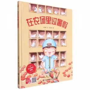 （精装绘本）小月亮童书·在农场里过暑假【有声伴读 塑封】应急管理出版社