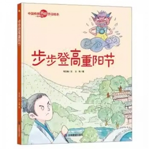 （精装绘本）小月亮童书·中国传统民俗节目绘本：步步登高重阳节【有声读物 塑封】应急管理出版社