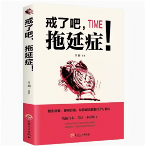 戒了吧拖延症超级自控力自律成长性格影响力愿你出走半生如何掌控自己的时间与生活自我实现成功学书籍