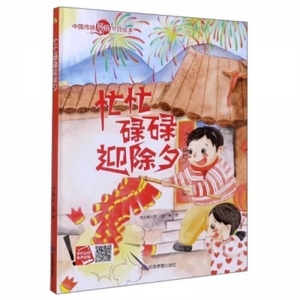 （精装绘本）小月亮童书·中国传统民俗节目绘本：忙忙碌碌迎除夕【有声伴读 塑封】应急管理出版社