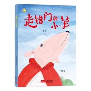（精装绘本）小月亮童书·走错门的小羊【塑封】中国人口出版社