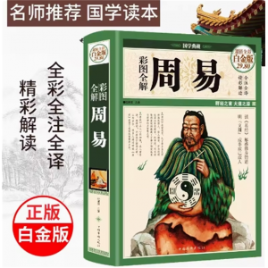 周易易经全书全解入门基础知识全集彩绘彩图注解白话文译文译注原版南怀瑾杂说易经的智慧奥秘