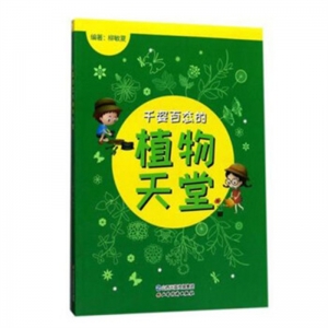 2019年教育部推荐目录千姿百态的植物天堂