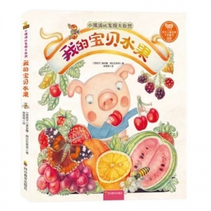 （精装绘本）小猪波比发现大自然：我的宝贝水果【塑封】四川教育出版社
