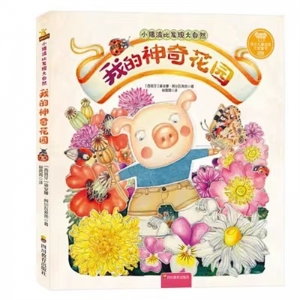 （精装绘本）小猪波比发现大自然：我的神奇花园【塑封】四川教育出版社