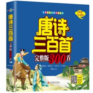 2019年教育部推荐目录唐诗300首四色注音版