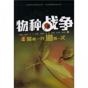 2019年教育部推荐目录物种战争之魔高一尺道高一丈