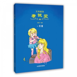2019年教育部推荐目录文明基因·孝诚爱一年级