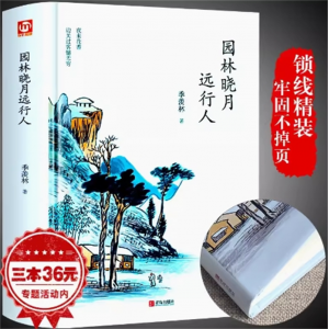 园林晓月远行人 季羡林散文集精装正版非常典雅系列典藏版儿童文学作品曹文轩书系课外书籍