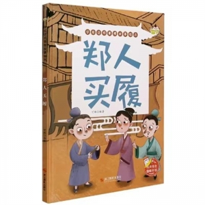 (精装绘本)学成语明事理故事绘本：郑人买履【有声伴读】浙江摄影出版社
