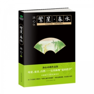 教育部新编语文教材指定阅读书系繁星·春水