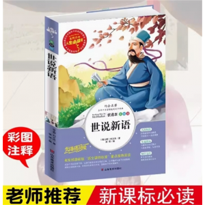 世说新语 人生必读书无障碍 国学经典名著 中小学生课外书读物7-12岁儿童文学故事书青少年彩版