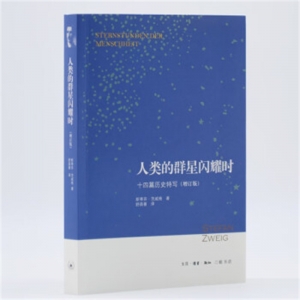 教育部新编语文教材指定阅读书系人类的群星闪耀时