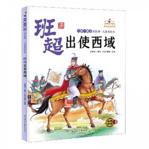 （精装绘本）一带一路上的故事·儿童美绘本：班超出使西域【有声伴读】北方妇女儿童出版社