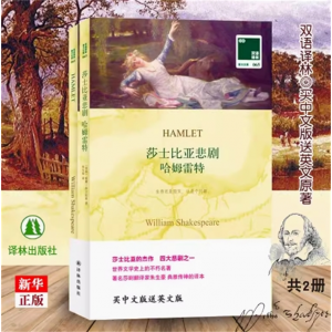 莎士比亚悲剧哈姆雷特全2册(英国)威廉·莎士比亚著 中英文对照双语读物 译林经典外国原著