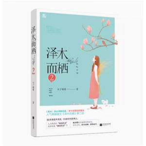 泽木而栖2 木子喵喵著 暖萌甜宠校园都市爱情情感言情小说图书竹马钢琴师作者新作致朝与暮心向往之花