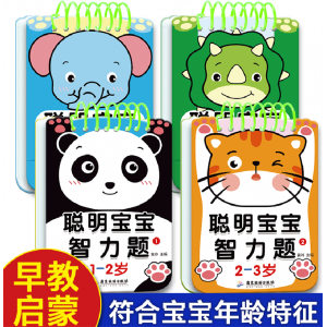 聪明宝宝智力题1-2-3-4-5岁儿童专注力训练益智问答书籍迷宫智力开发全脑逻辑思维游戏找不同幼小衔接启蒙认知游戏玩具书