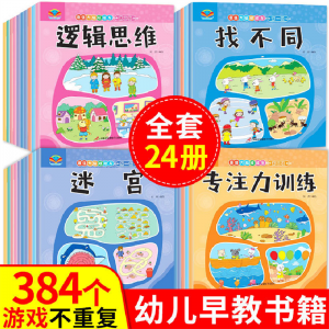 最强大脑游戏书 儿童专注力逻辑思维训练书3-4-5岁6岁 全脑智力潜能开发宝宝启蒙认知早教书籍绘本小班中班大班益智游戏找不同连线