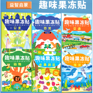 儿童果冻贴纸书趣味益智玩具0-3到6岁宝宝贴贴画反复粘贴卡通贴纸