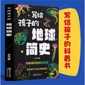 写给孩子的地球简史 人类简史宇宙简史生命地球简史地球起源和演化进化人类的故事自然科学地理百科书籍