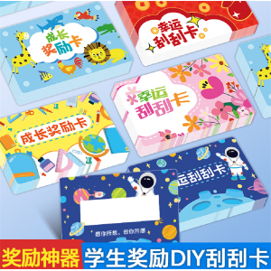 刮刮卡小学生奖励卡创意刮刮乐卡片卡儿童家庭互动专用