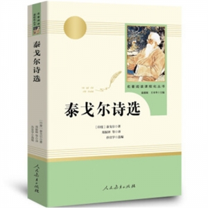 教育部新编语文教材指定阅读书系泰戈尔诗选九年级