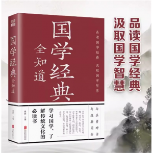 国学经典全知道全彩版 经典国学精粹一本通国学知识解析中国古代传统文化国学常识一本全书籍 中华经典文库