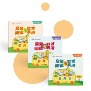 幼儿童启蒙阅读与口才表演资源包 配材料包123456小中大班上下册