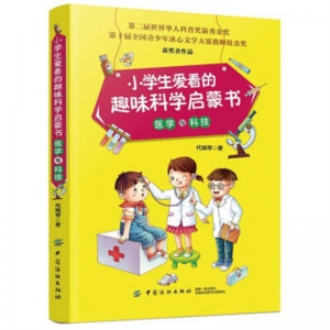 小学生爱看的趣味科学启蒙书医学与科技