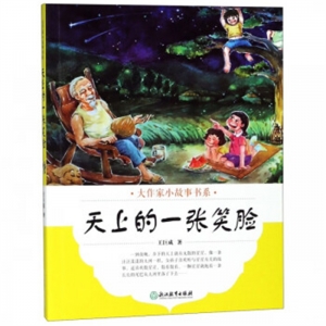 大作家小故事书系天上的一张笑脸