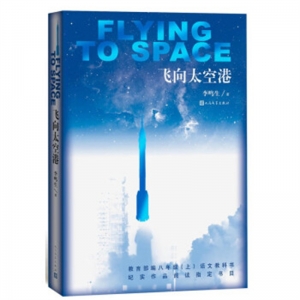 教育部新编语文教材指定悦读书系飞向太空港