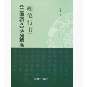 硬笔行书三国演义诗词精选 丁谦书著 行书大学生成人钢笔字帖 硬笔书法临摹 书法爱好者的良师益友