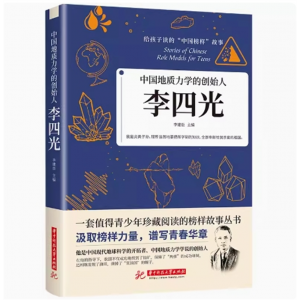 中国地质力学的创始人 李四光 华中科技大学出版社正版书籍给孩子读的中国榜样故事