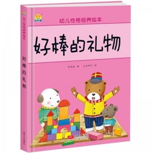 （精装绘本）幼儿性格培养绘本：好棒的礼物【塑封】中国人口出版社