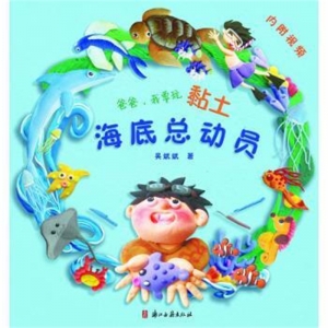 彩图爸爸我要玩黏土海底总动员