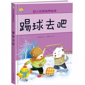 （精装绘本）幼儿性格培养绘本：踢球去吧【塑封】中国人口出版社