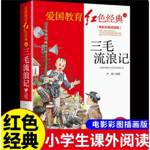 初中生必读课外书阅读青少年爱国教育红色经典——三毛流浪记（四色）